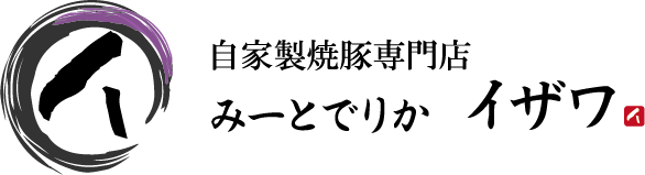 炭火焼き自家製焼豚(チャーシュー)を通販でお届け｜都筑区の炭火焼自家製焼豚専門店